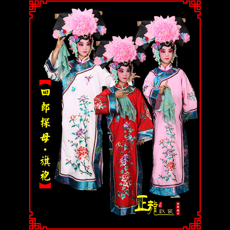 丰京剧坐宫四郎探母清朝格格旗装旗袍