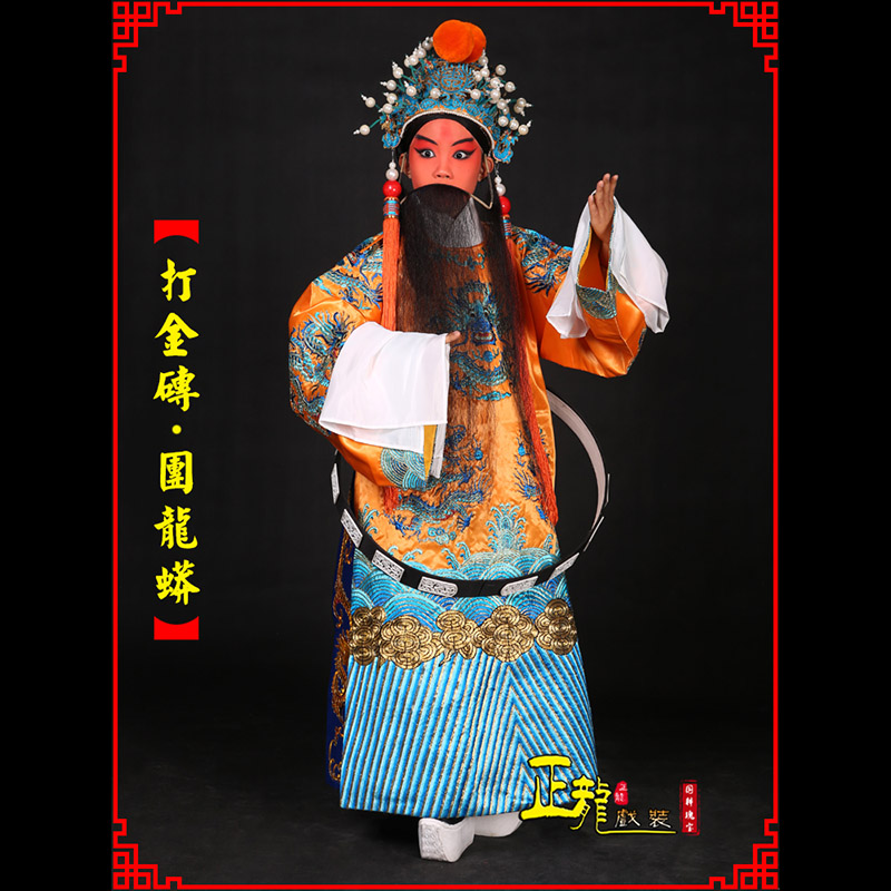 丰京剧状元四郎探母打金砖龙袍团龙蟒
